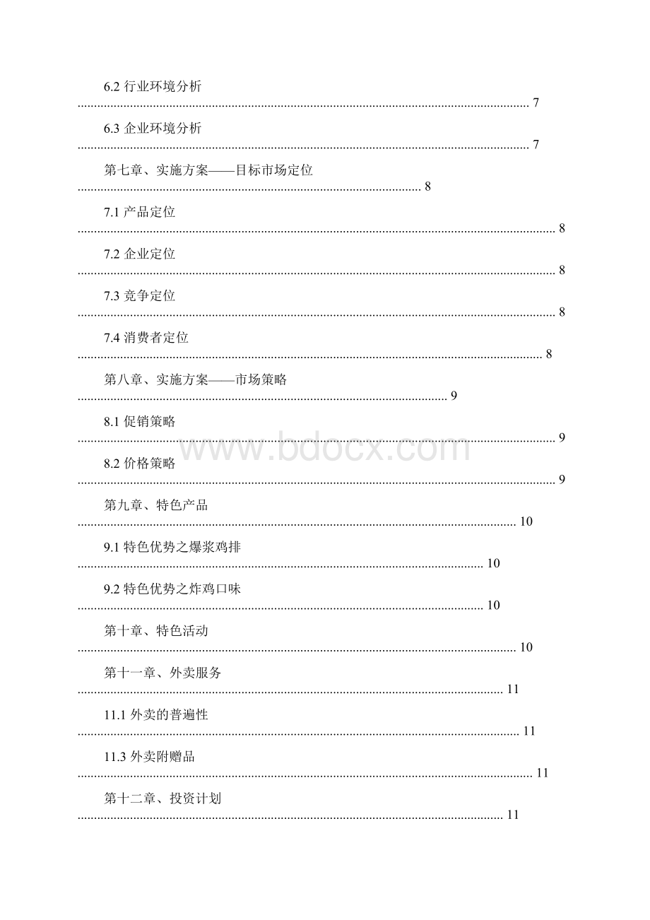 炸鸡店商业策划书.docx_第3页