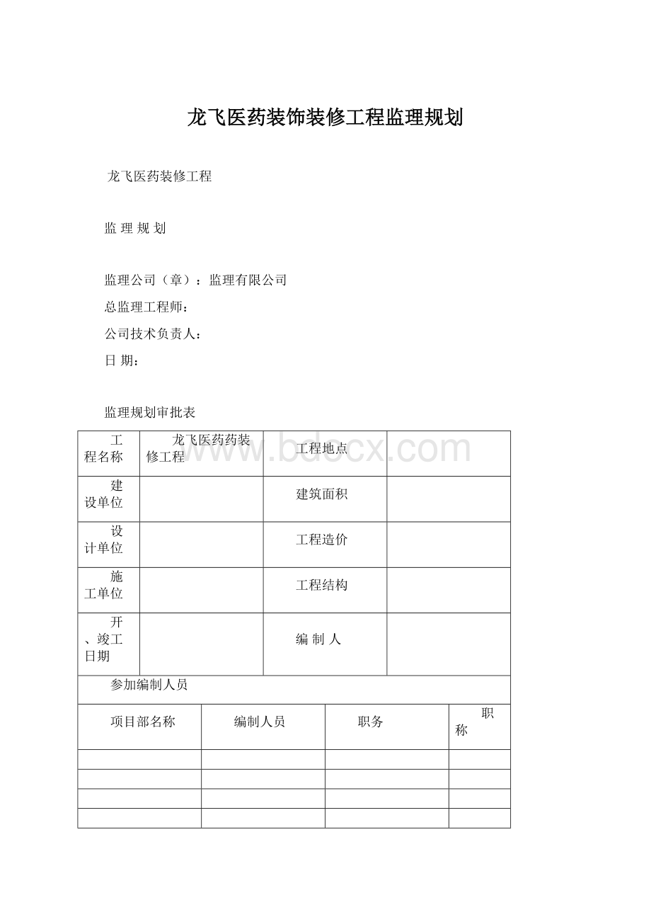 龙飞医药装饰装修工程监理规划文档格式.docx