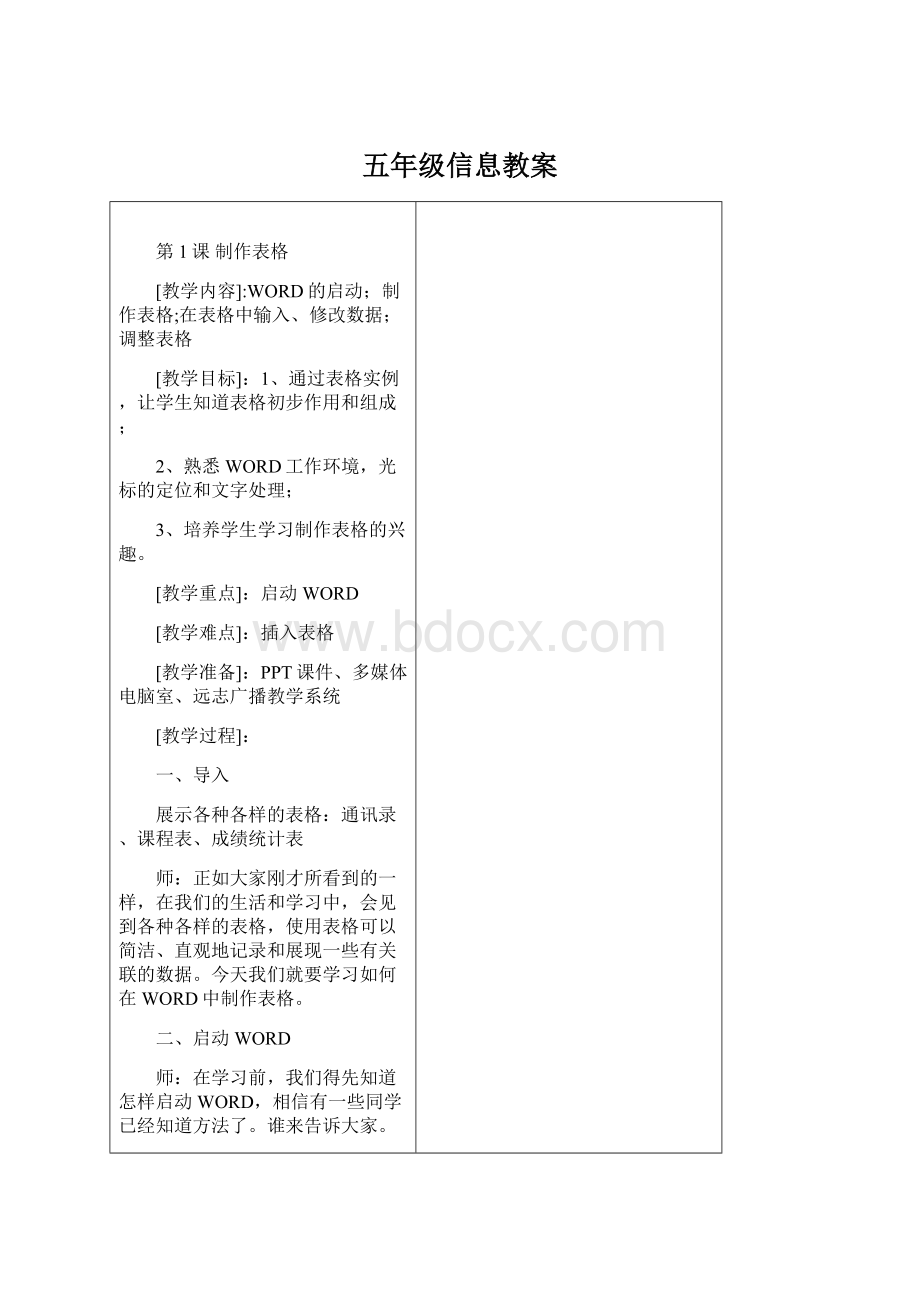 五年级信息教案Word文档下载推荐.docx_第1页