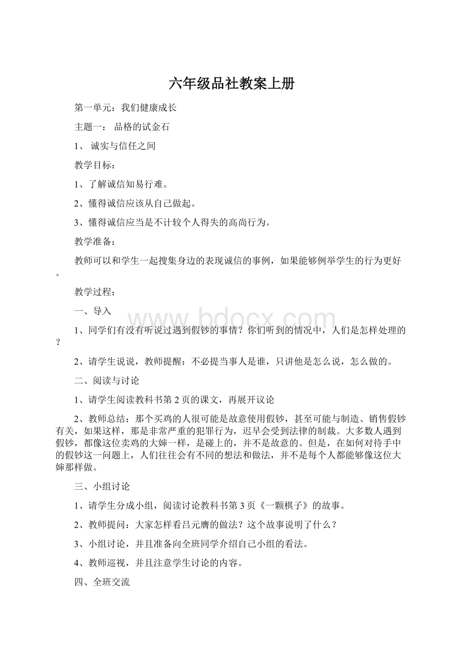 六年级品社教案上册.docx