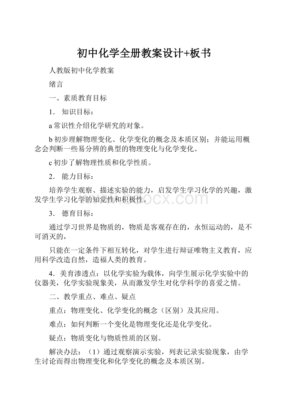 初中化学全册教案设计+板书Word文档格式.docx_第1页