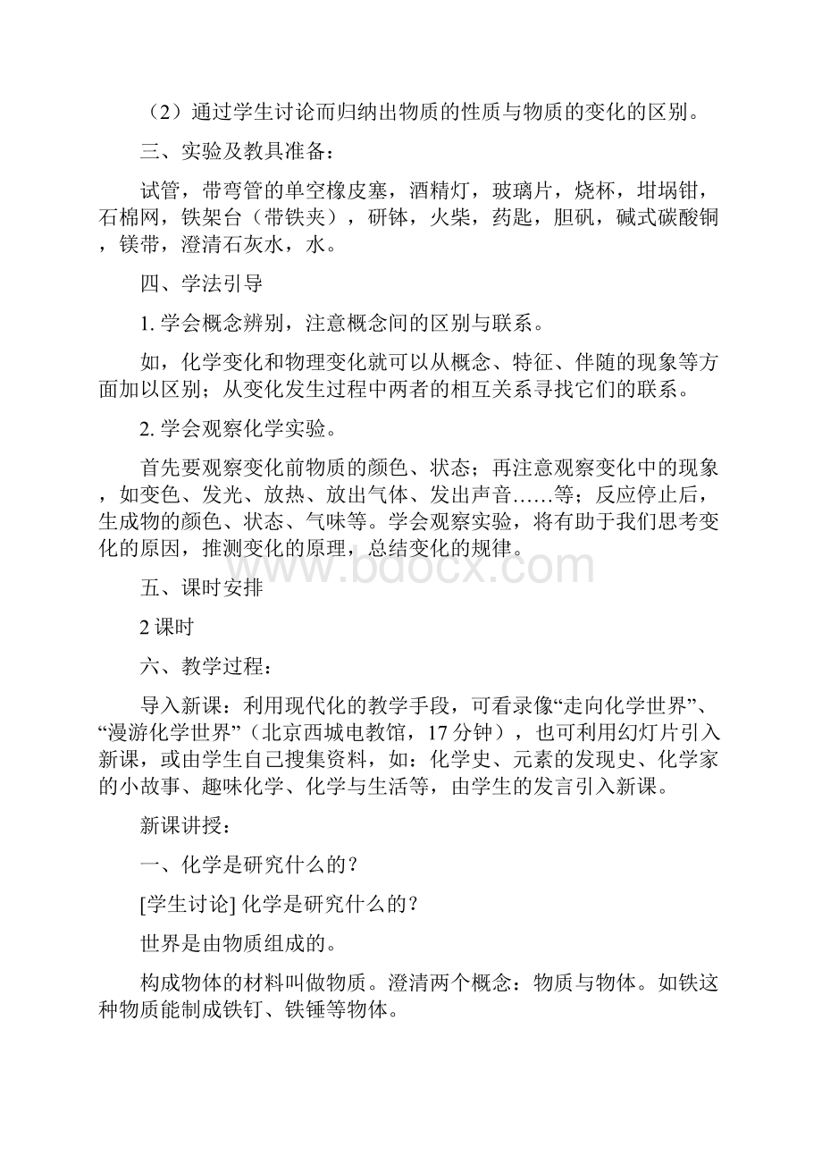 初中化学全册教案设计+板书Word文档格式.docx_第2页