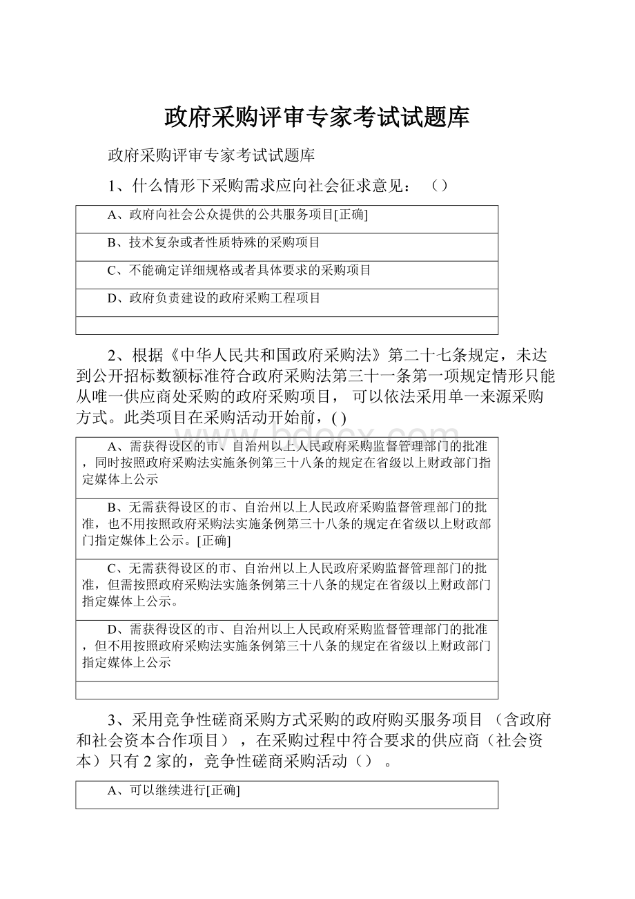 政府采购评审专家考试试题库.docx_第1页