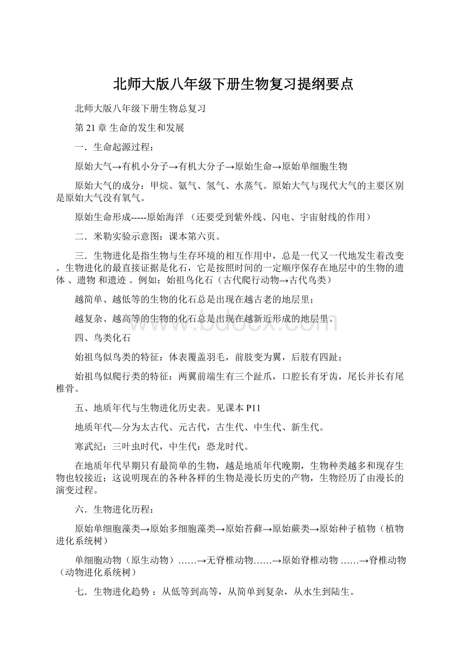 北师大版八年级下册生物复习提纲要点文档格式.docx