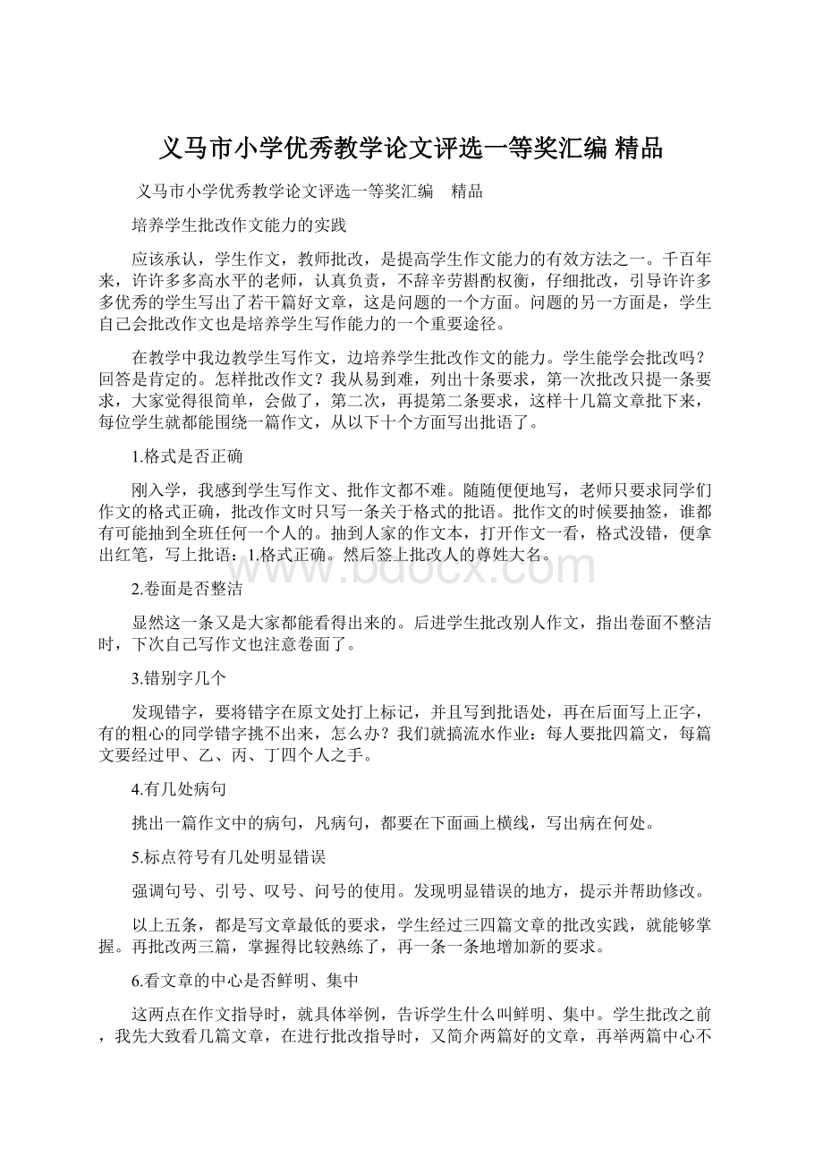 义马市小学优秀教学论文评选一等奖汇编 精品Word文档下载推荐.docx