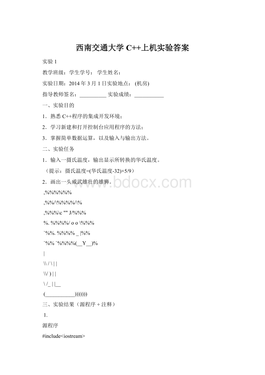 西南交通大学C++上机实验答案.docx_第1页