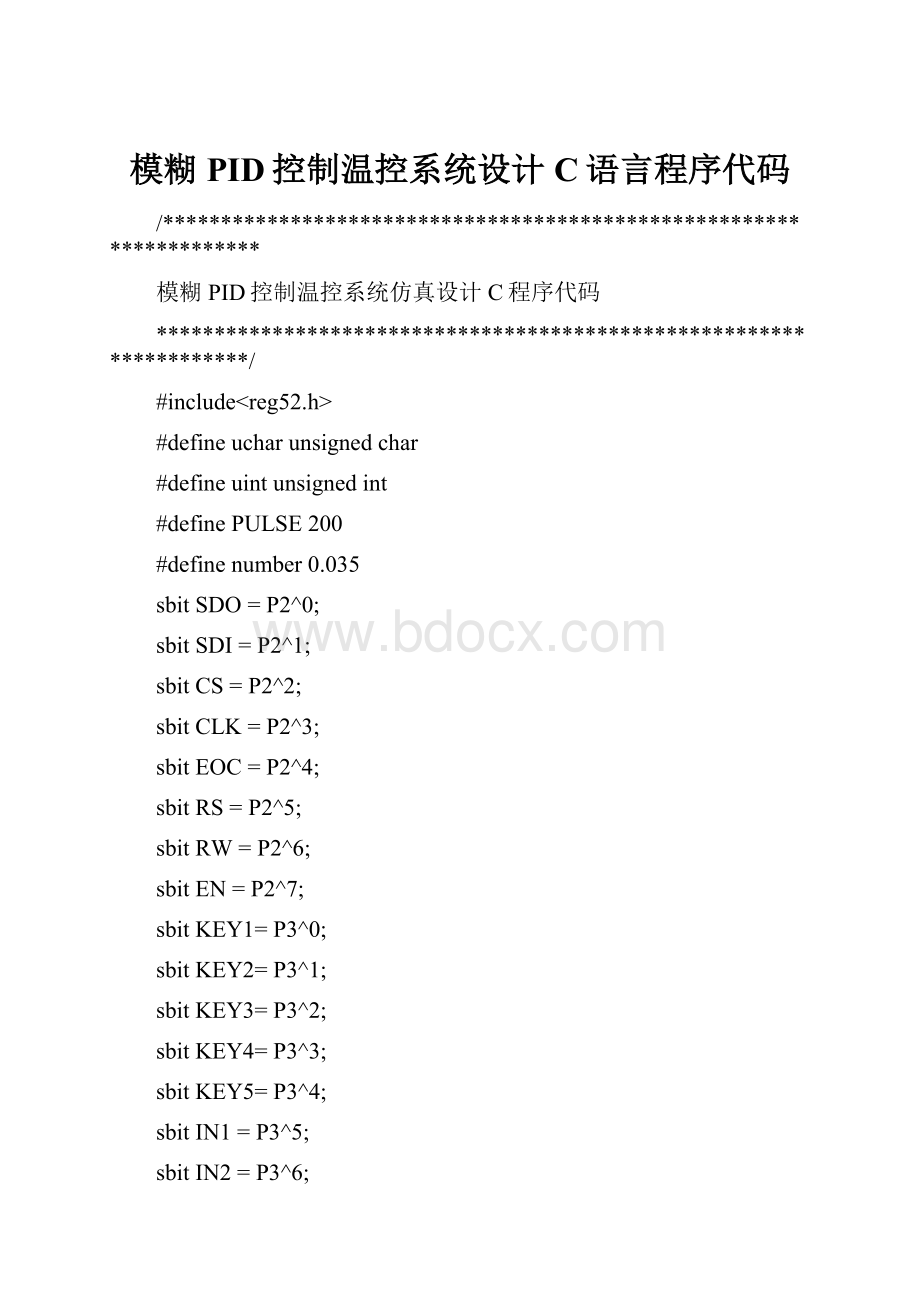 模糊PID控制温控系统设计C语言程序代码.docx_第1页