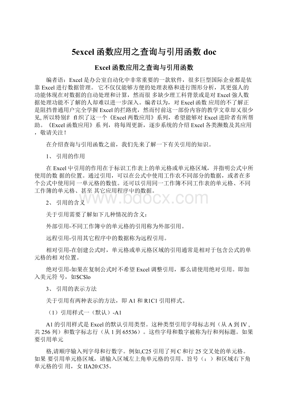 5excel函数应用之查询与引用函数doc.docx_第1页