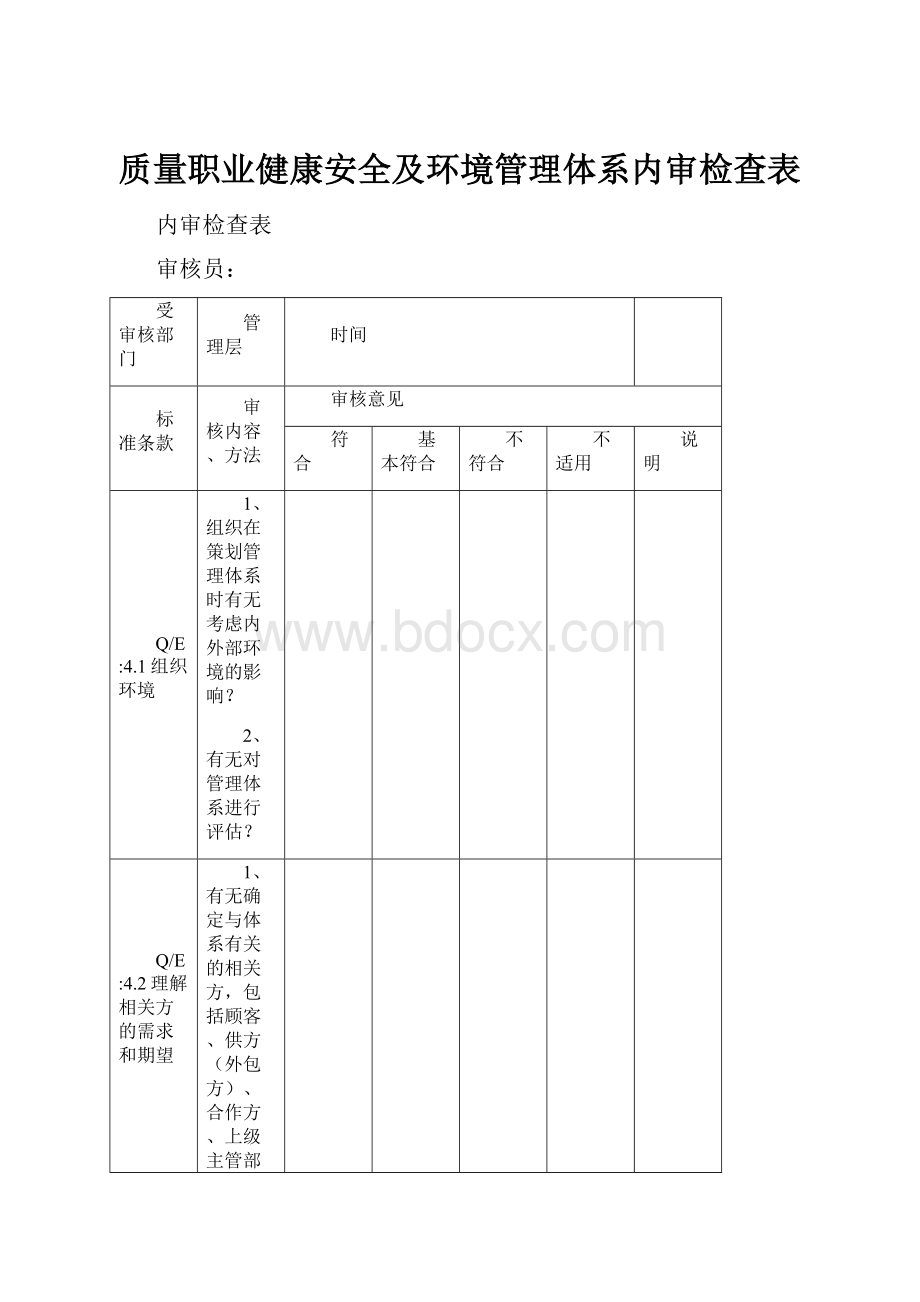 质量职业健康安全及环境管理体系内审检查表Word文档格式.docx