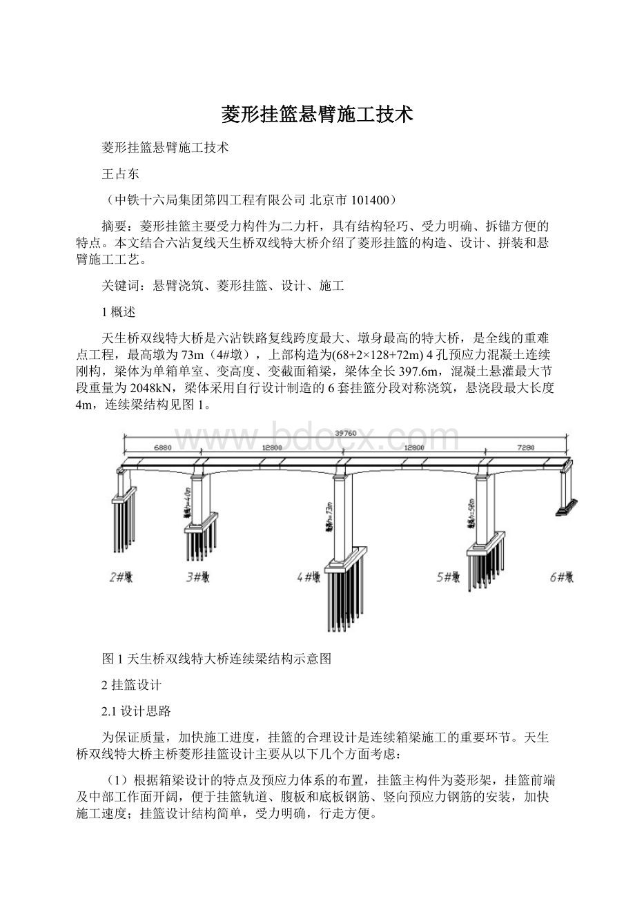 菱形挂篮悬臂施工技术Word下载.docx