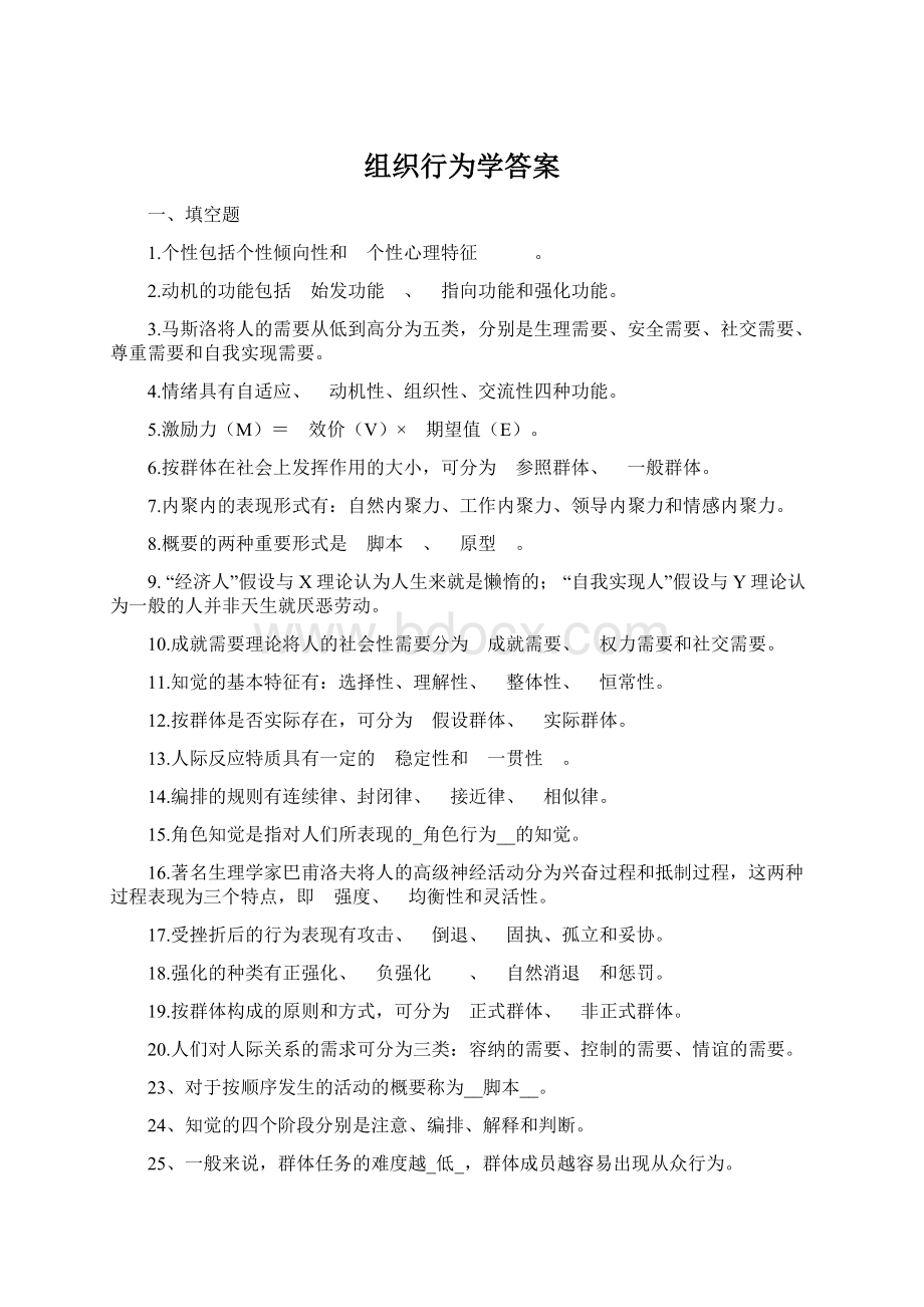 组织行为学答案.docx