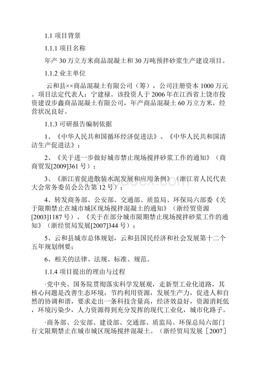 商品混凝土和预拌砂浆生产建设项目可行性研究报告Word格式文档下载.docx_第2页