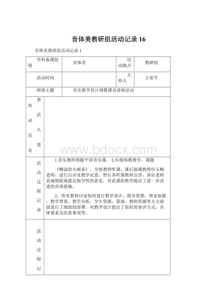 音体美教研组活动记录16文档格式.docx