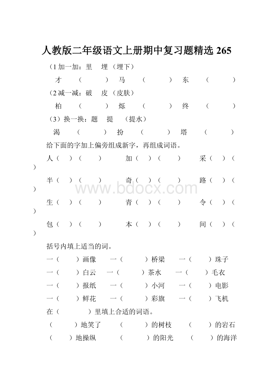 人教版二年级语文上册期中复习题精选265.docx