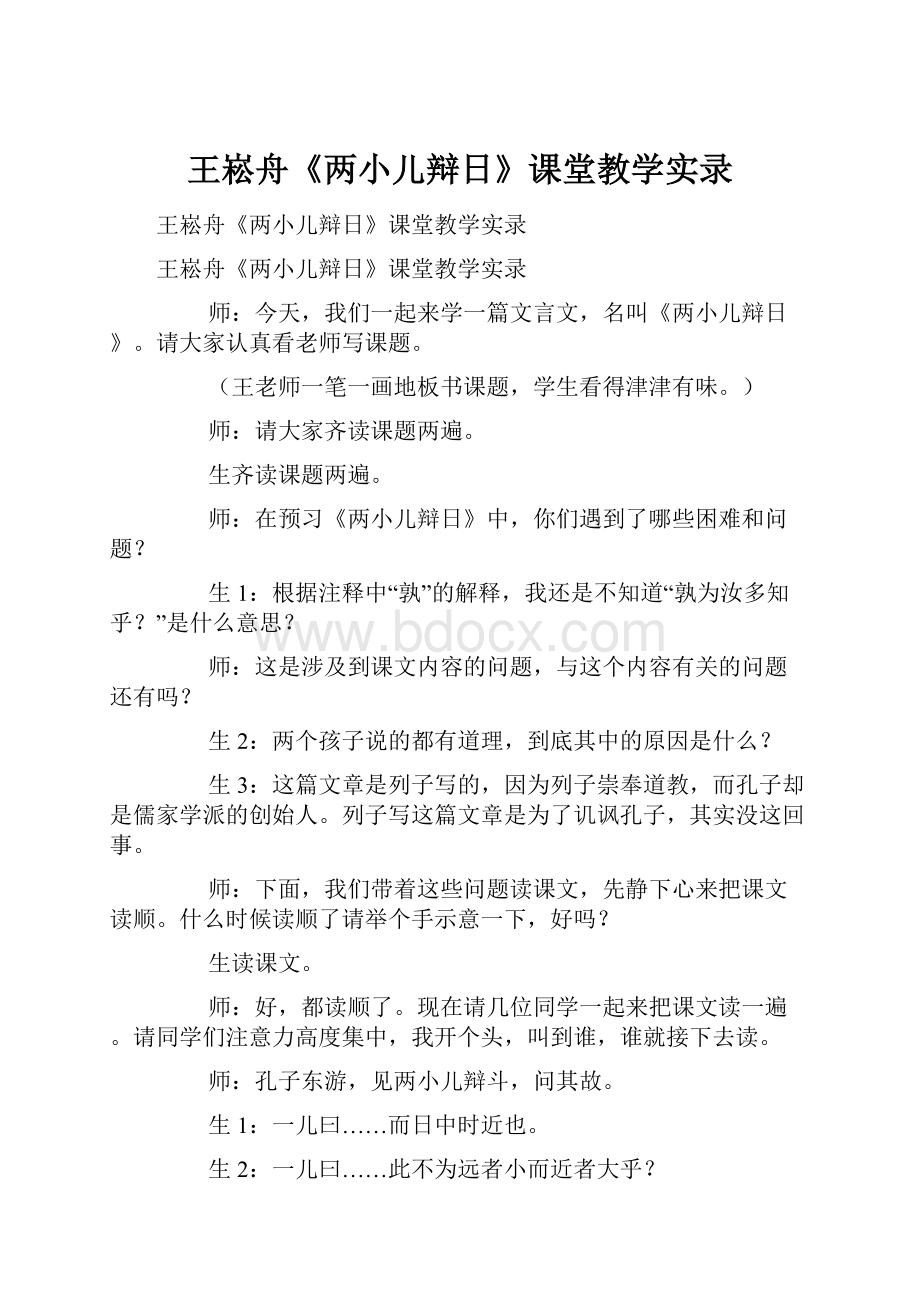 王崧舟《两小儿辩日》课堂教学实录.docx