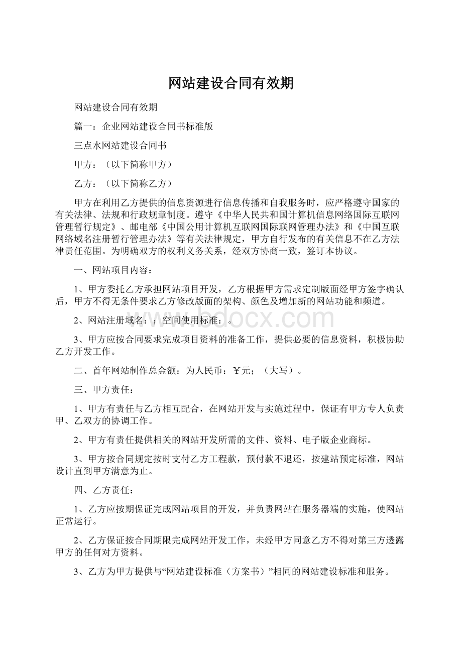 网站建设合同有效期.docx_第1页