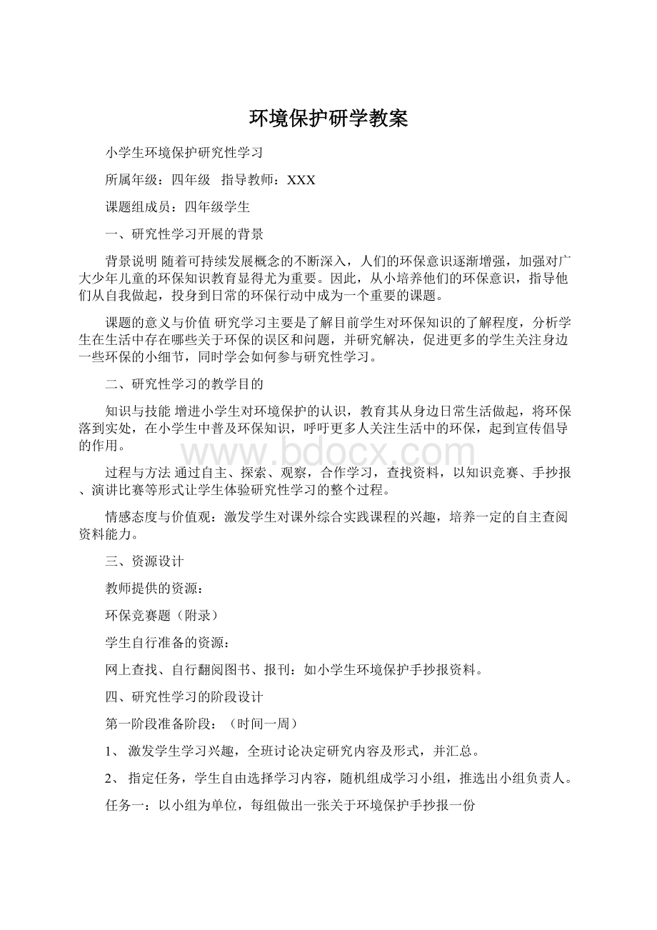 环境保护研学教案Word文件下载.docx_第1页