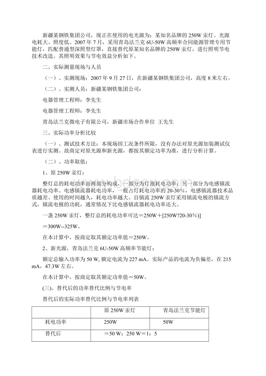 资料采用70W节能灯替代250W汞灯照明效果与节电效益分析报告.docx_第2页