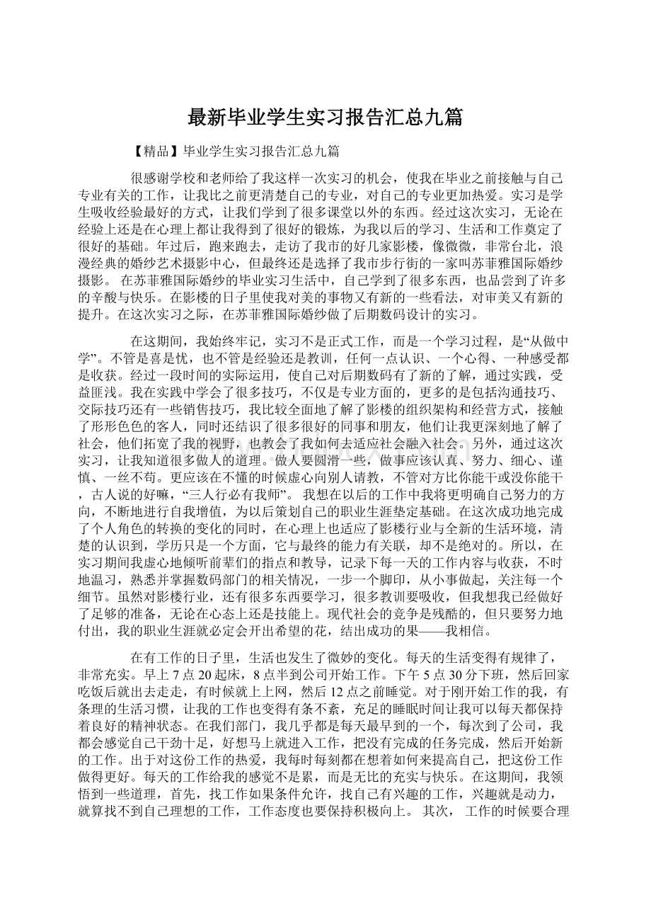 最新毕业学生实习报告汇总九篇Word文件下载.docx