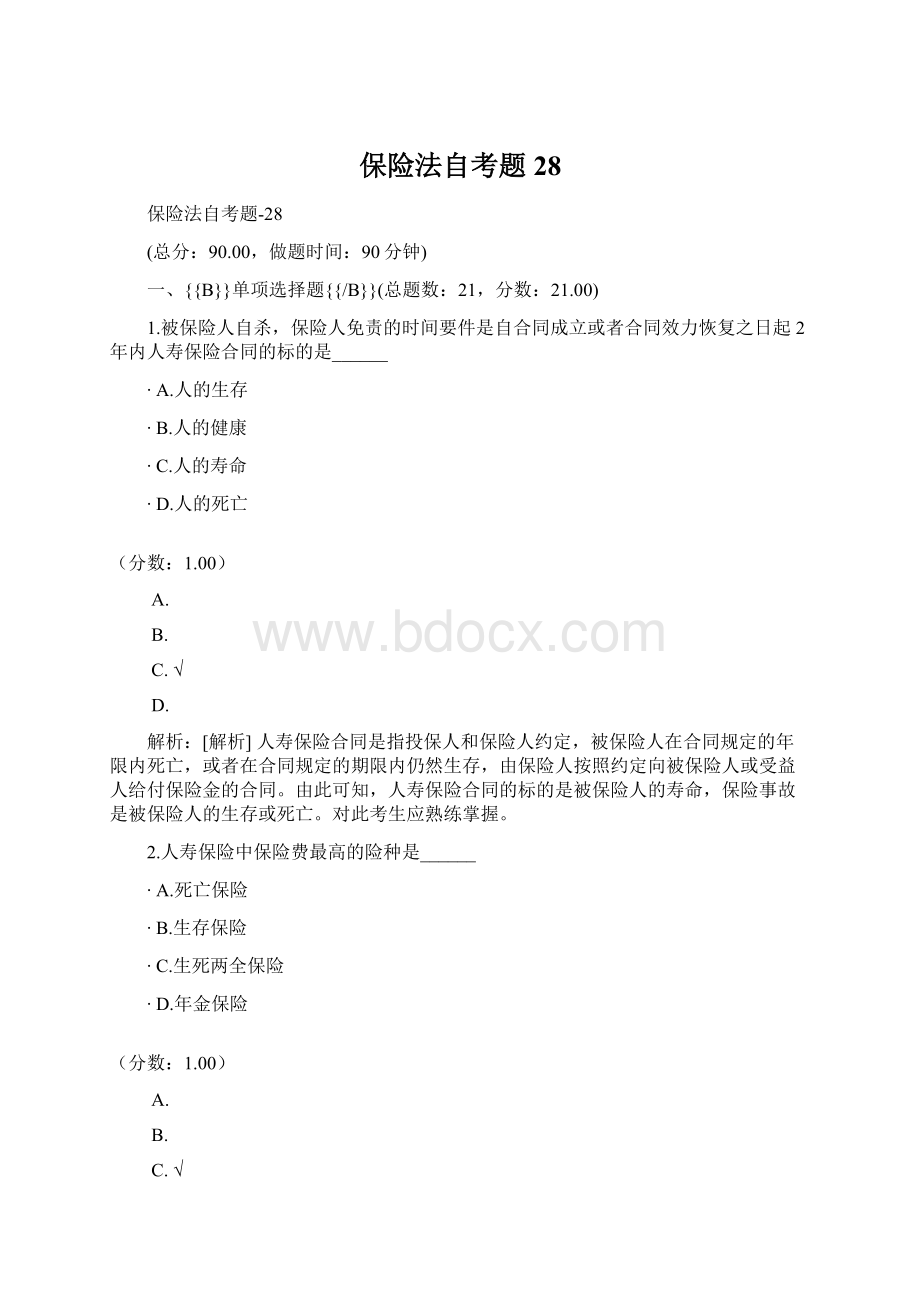 保险法自考题28Word格式文档下载.docx_第1页