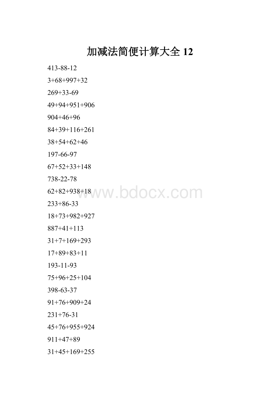 加减法简便计算大全 12Word文档下载推荐.docx_第1页