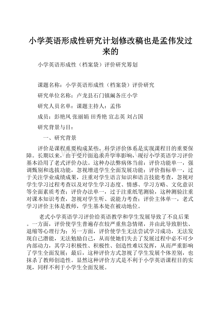 小学英语形成性研究计划修改稿也是孟伟发过来的.docx_第1页