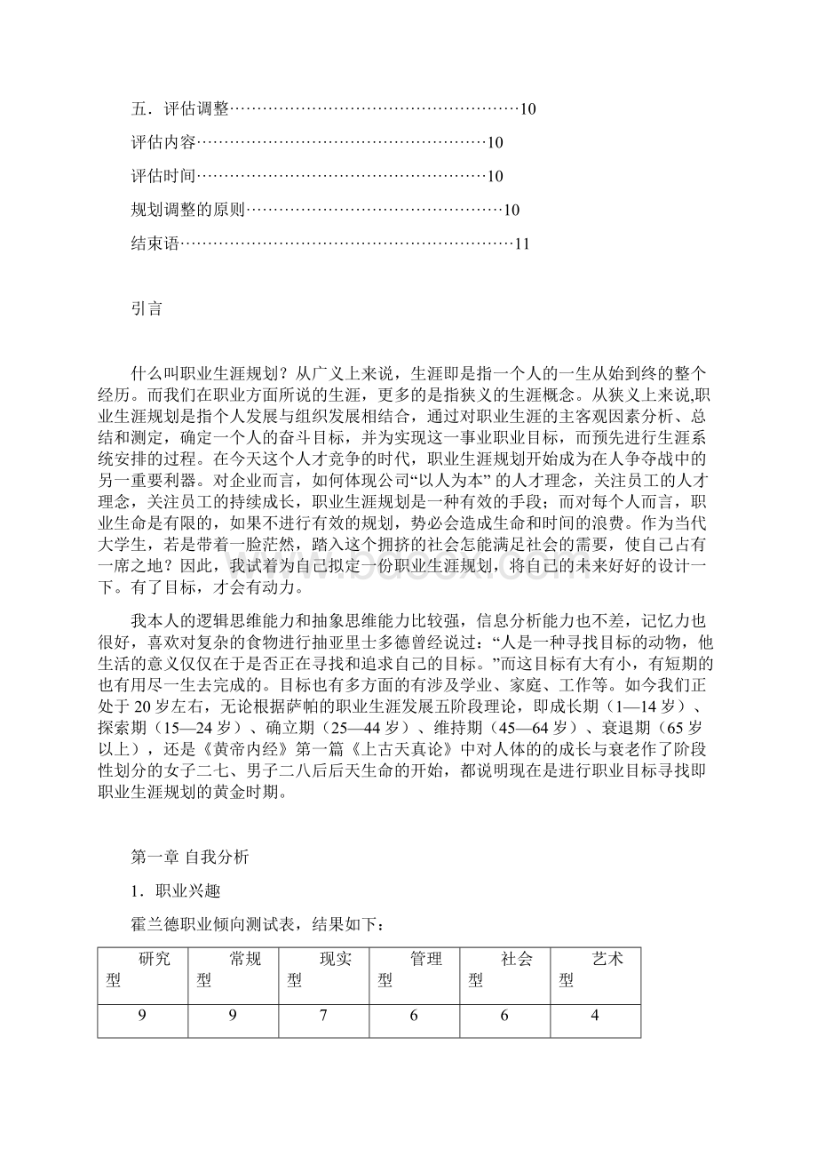 大学生职业生涯规划书文档格式.docx_第2页