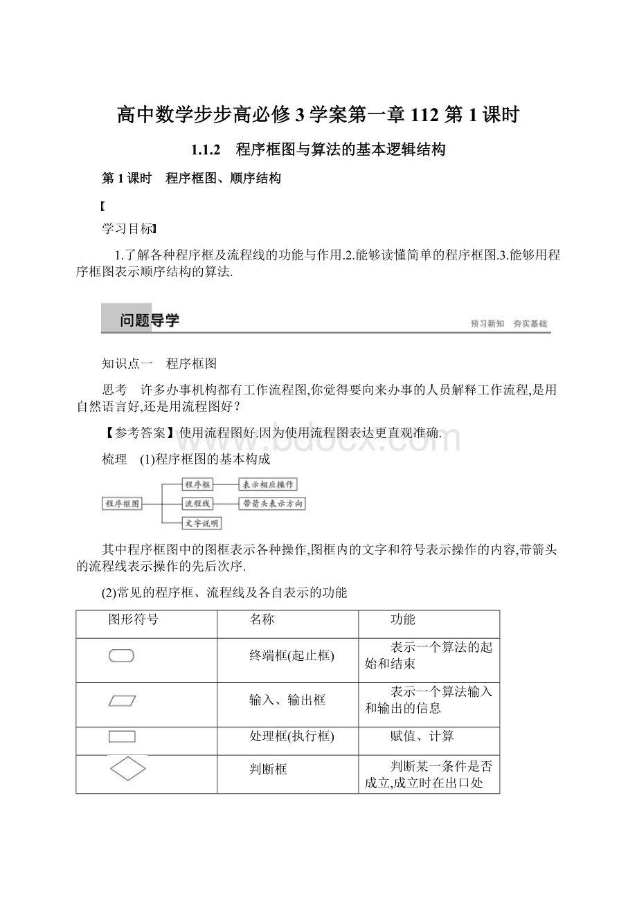 高中数学步步高必修3学案第一章 112 第1课时Word格式文档下载.docx