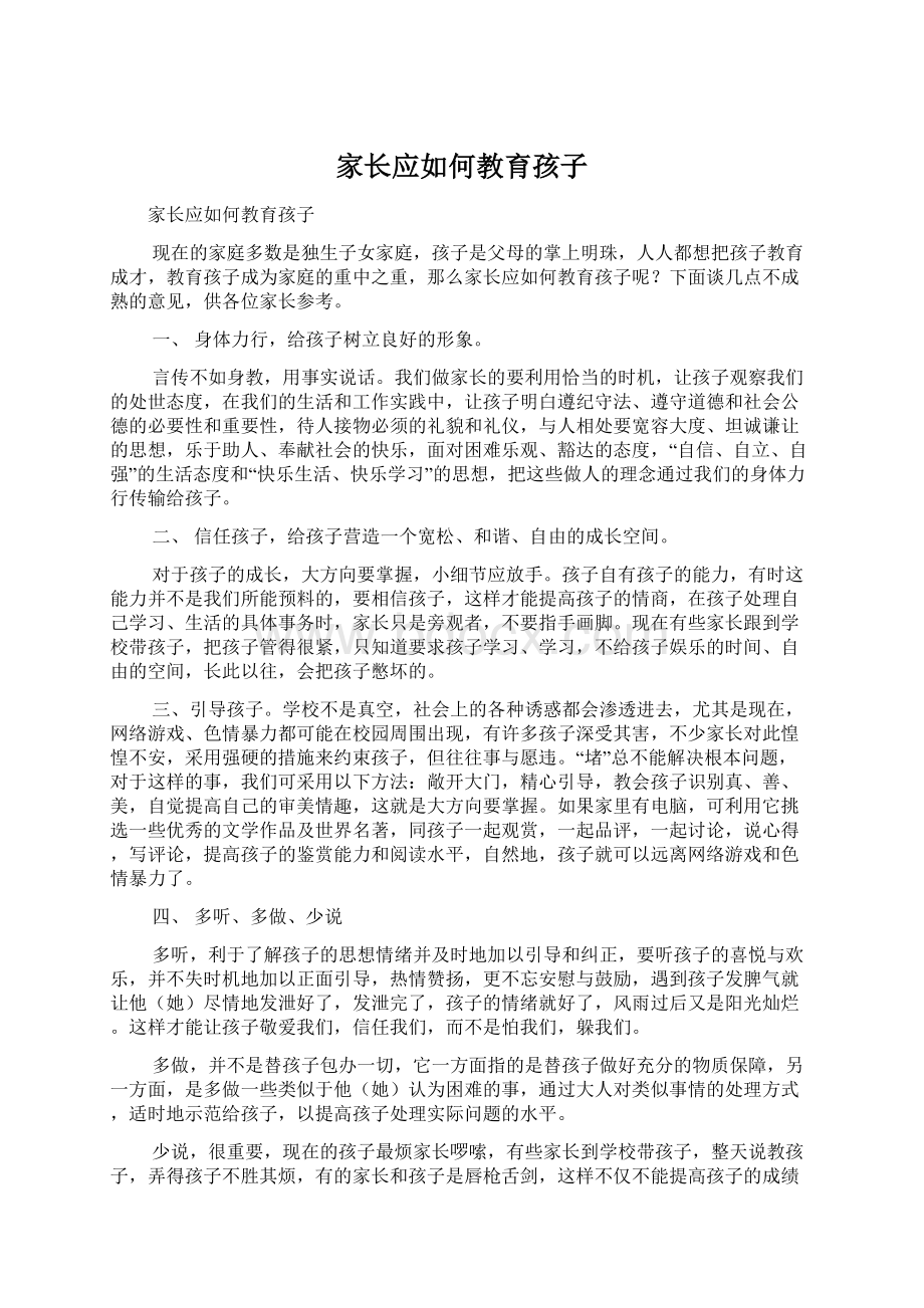 家长应如何教育孩子Word格式.docx