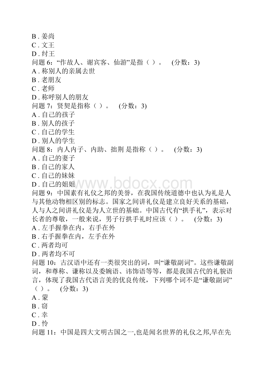 中小学生初中中华传统礼仪文化知识竞赛试题Word文件下载.docx_第2页