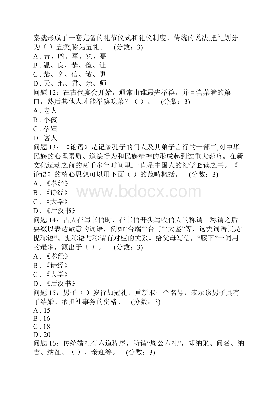 中小学生初中中华传统礼仪文化知识竞赛试题.docx_第3页