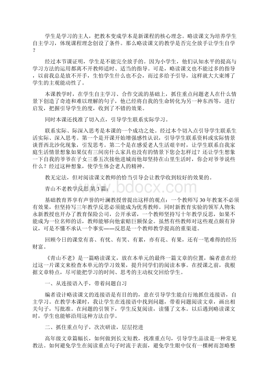 新整理青山不老教学反思20篇.docx_第2页