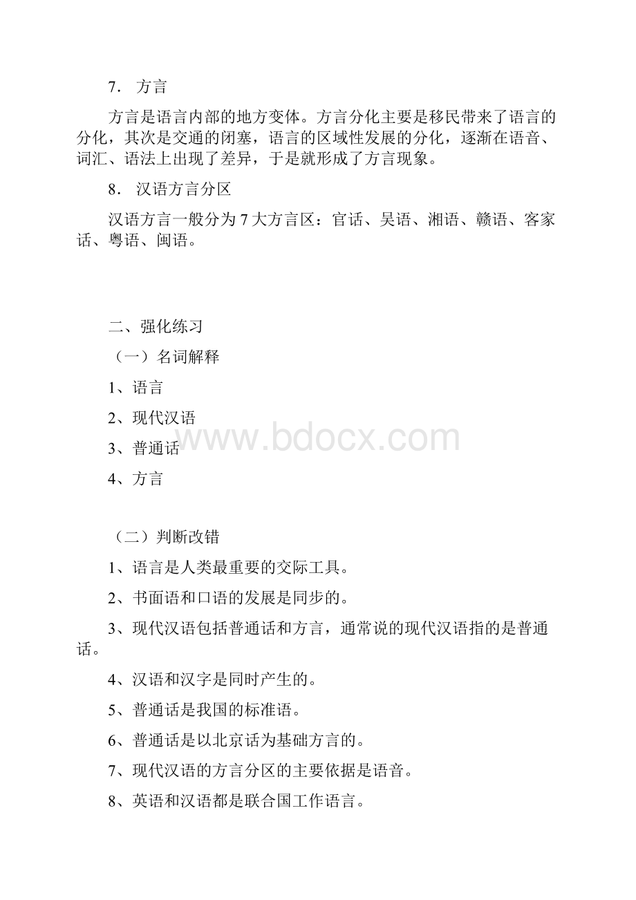 现代汉语习题集试题及答案.docx_第2页