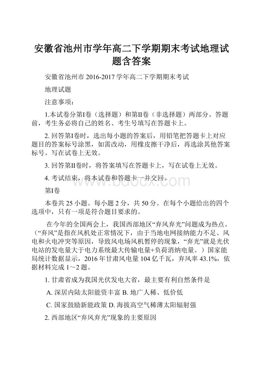 安徽省池州市学年高二下学期期末考试地理试题含答案Word格式文档下载.docx