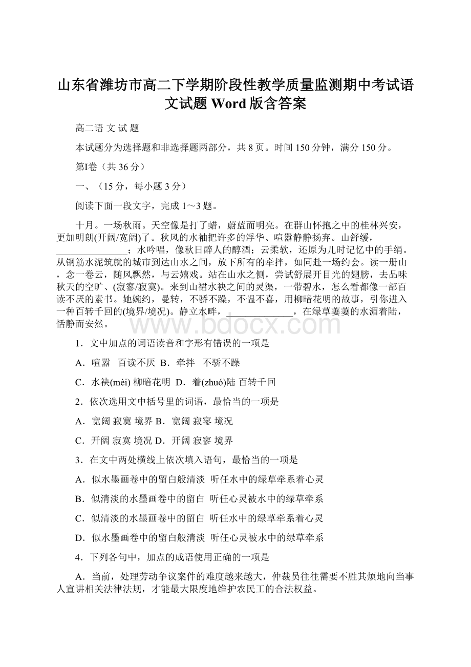 山东省潍坊市高二下学期阶段性教学质量监测期中考试语文试题Word版含答案.docx