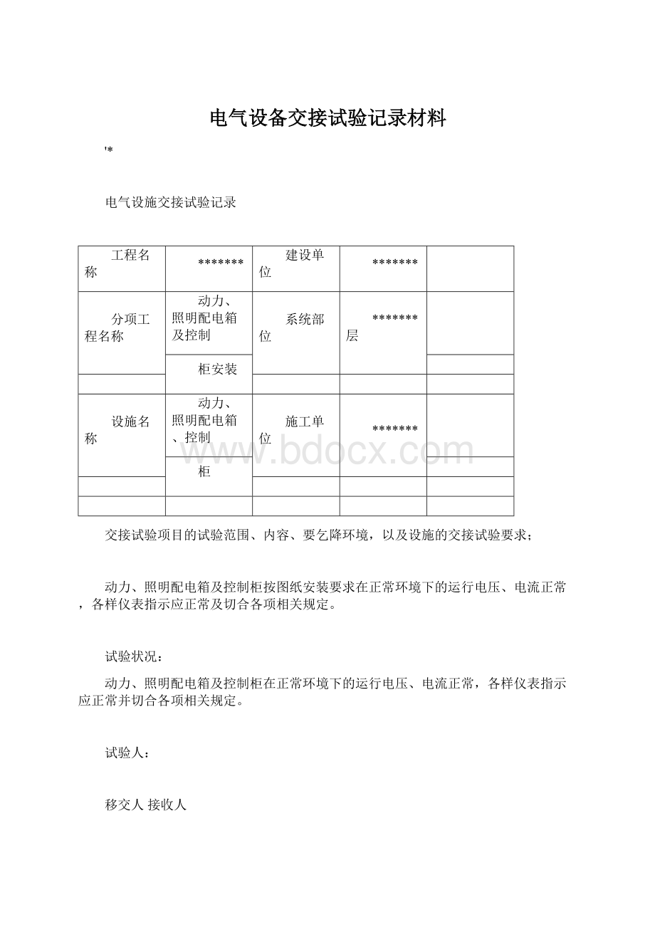 电气设备交接试验记录材料Word格式.docx_第1页