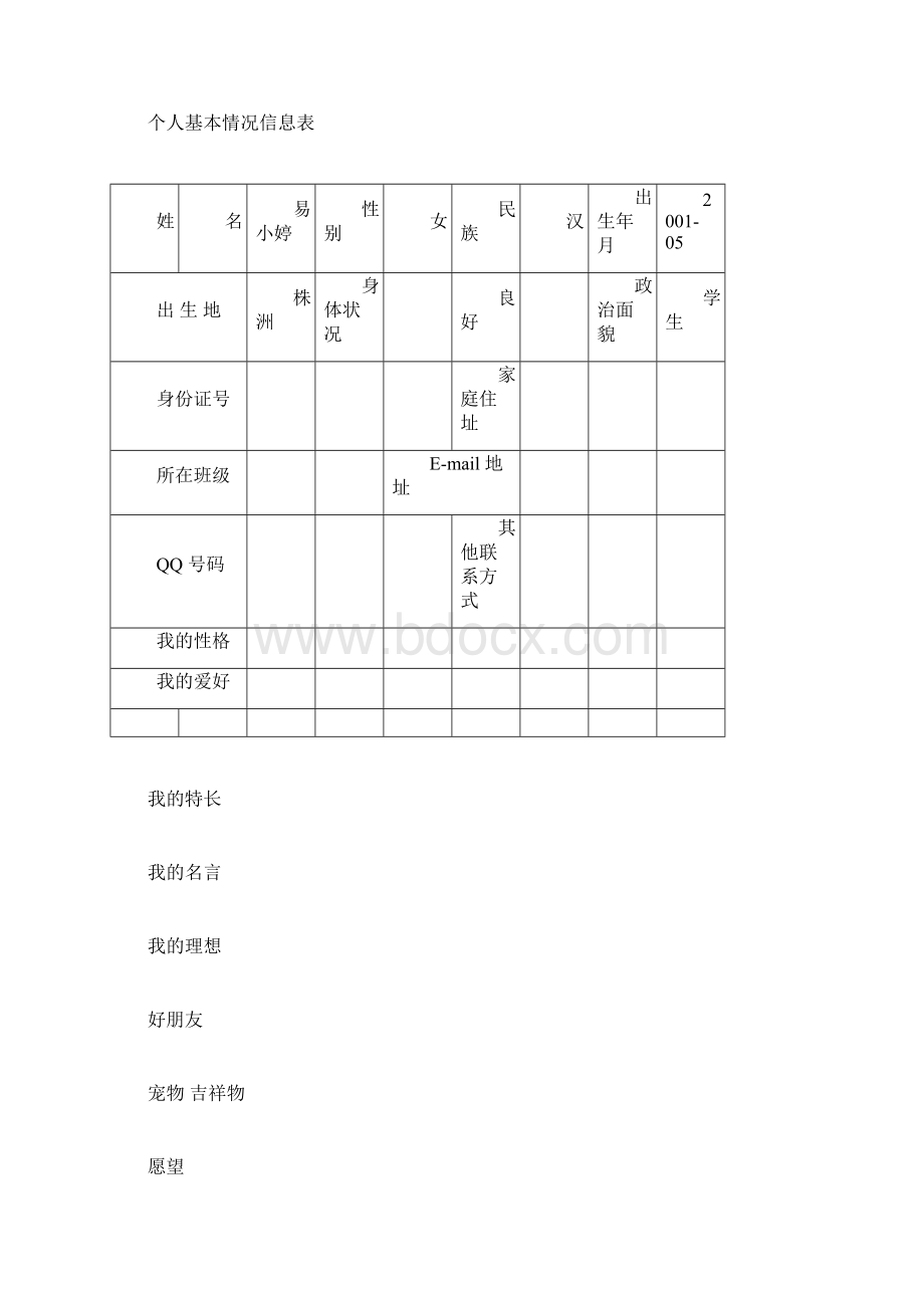 孩子成长档案模板Word文件下载.docx_第2页