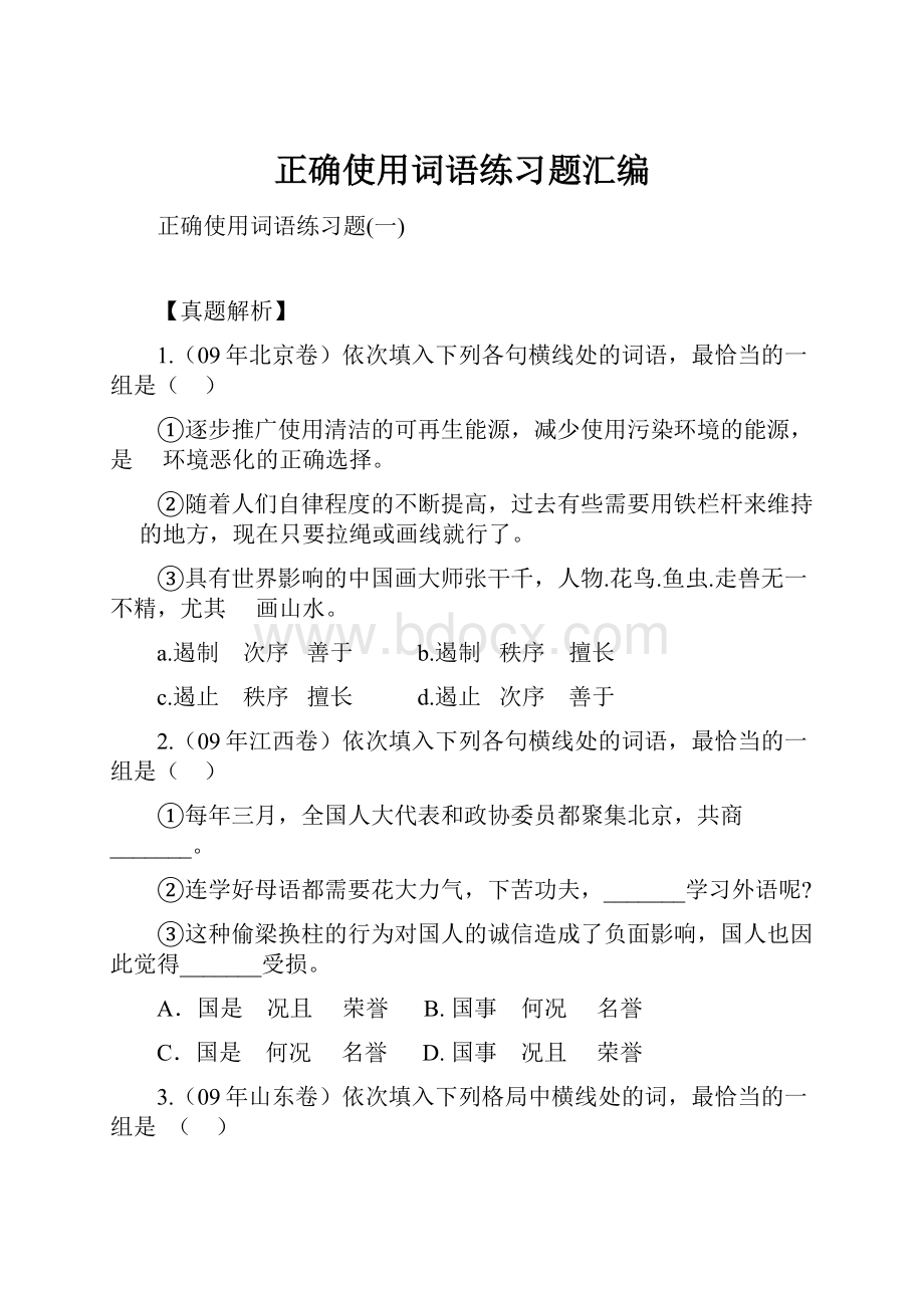 正确使用词语练习题汇编.docx