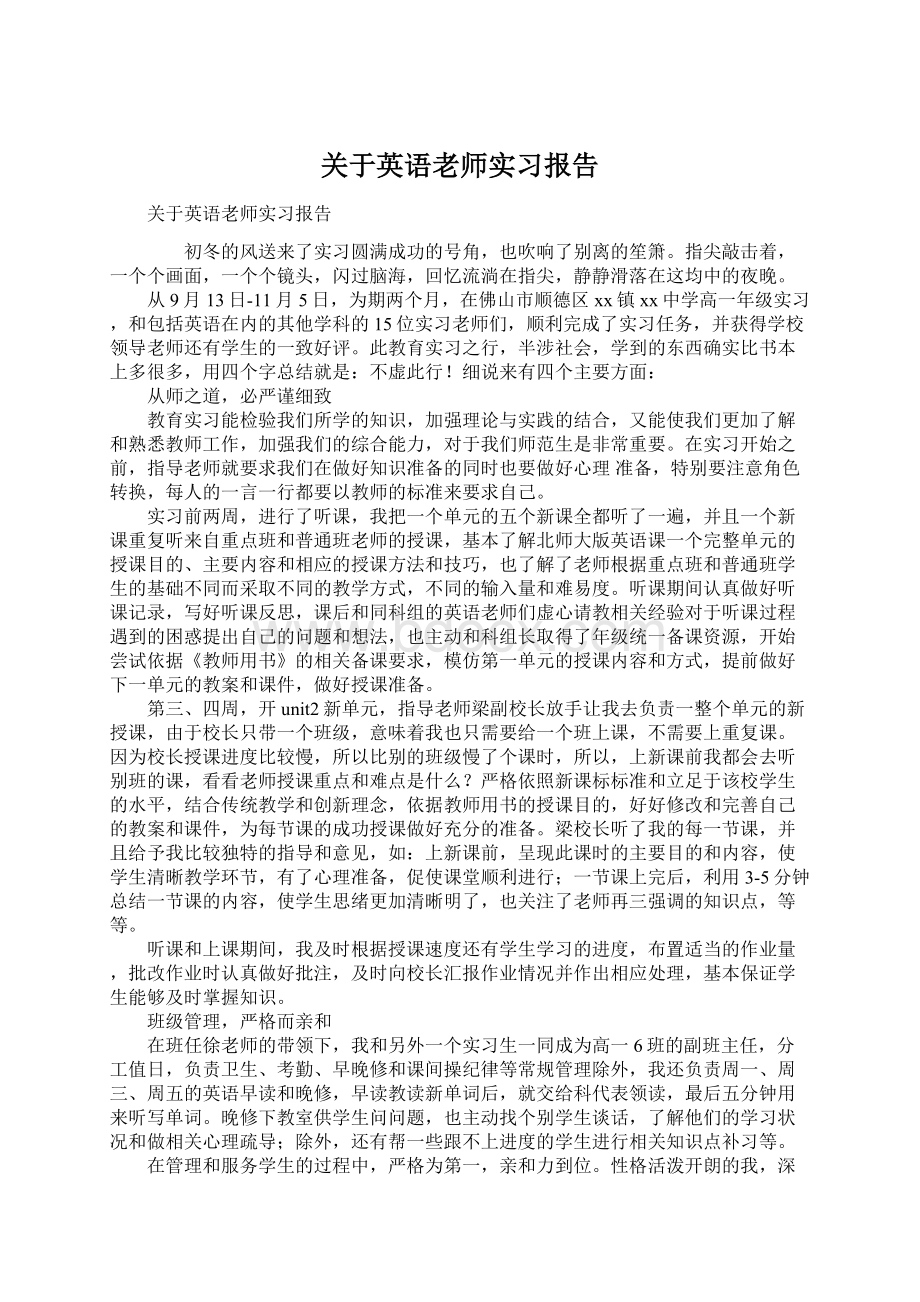 关于英语老师实习报告文档格式.docx