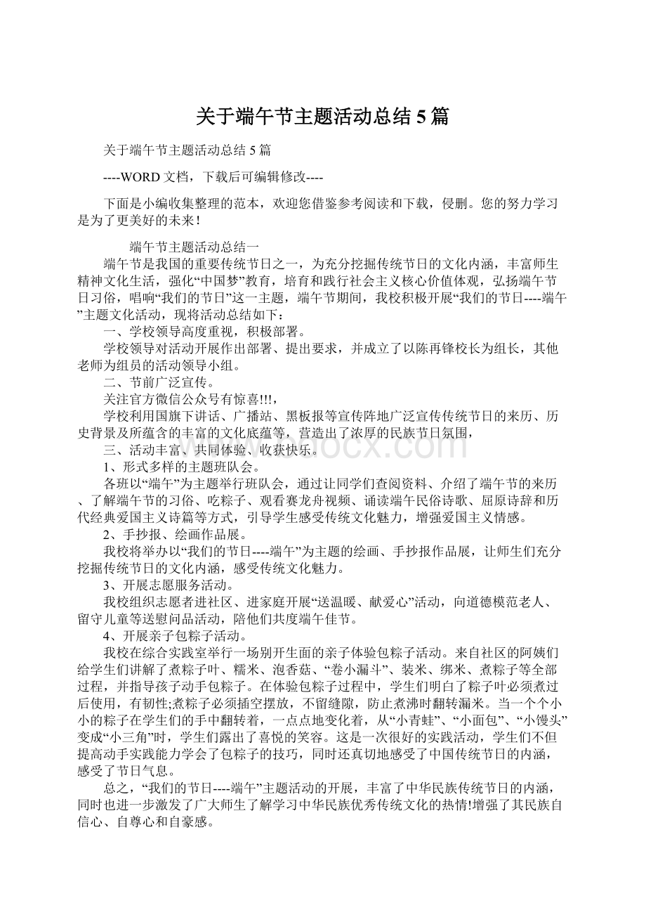 关于端午节主题活动总结5篇.docx