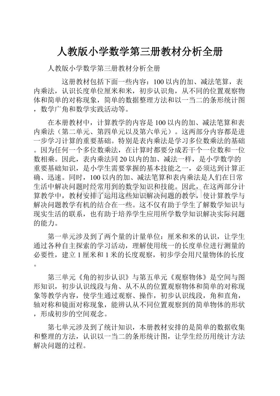 人教版小学数学第三册教材分析全册文档格式.docx