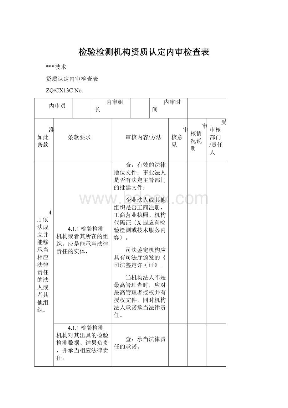 检验检测机构资质认定内审检查表Word格式.docx_第1页