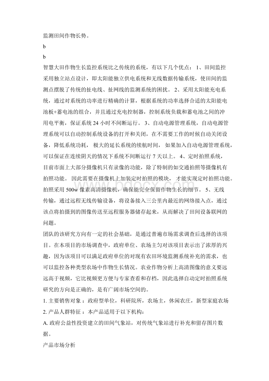 中国创新创业大赛商业计划书模板.docx_第2页