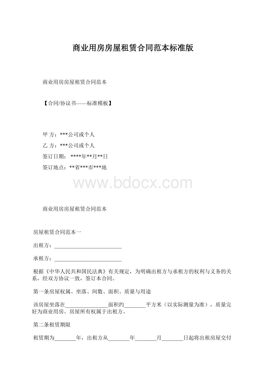 商业用房房屋租赁合同范本标准版Word下载.docx