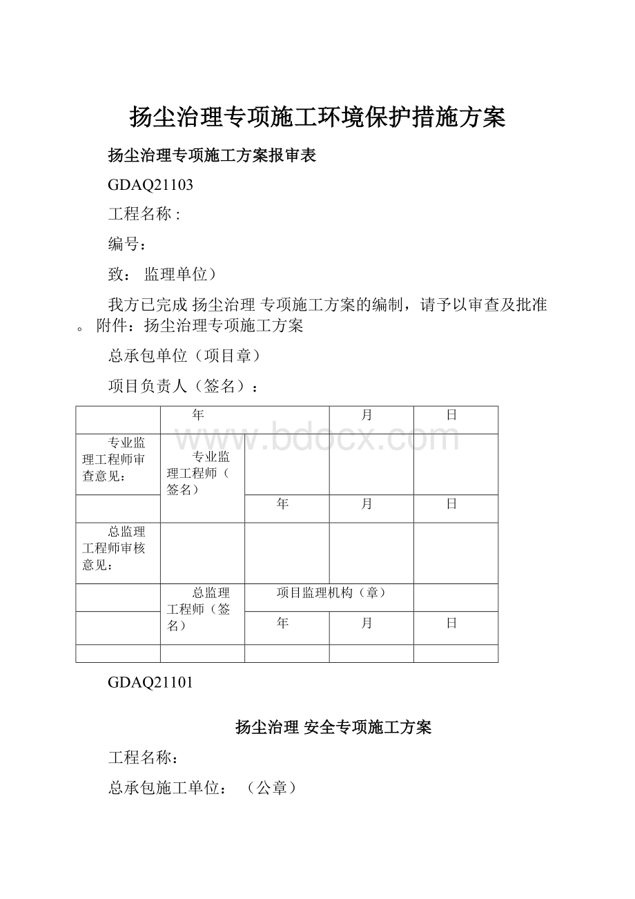 扬尘治理专项施工环境保护措施方案.docx