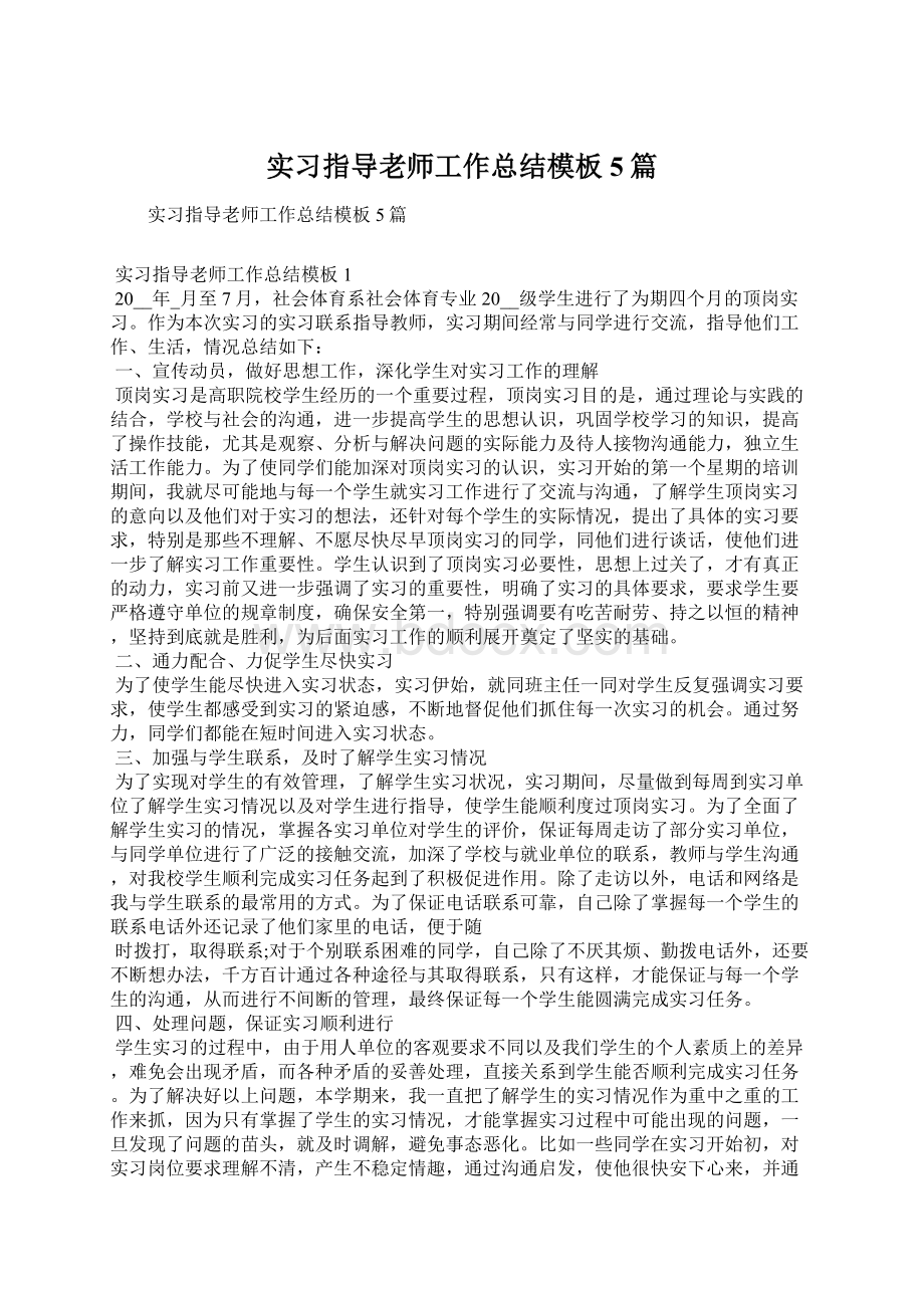 实习指导老师工作总结模板5篇Word格式文档下载.docx