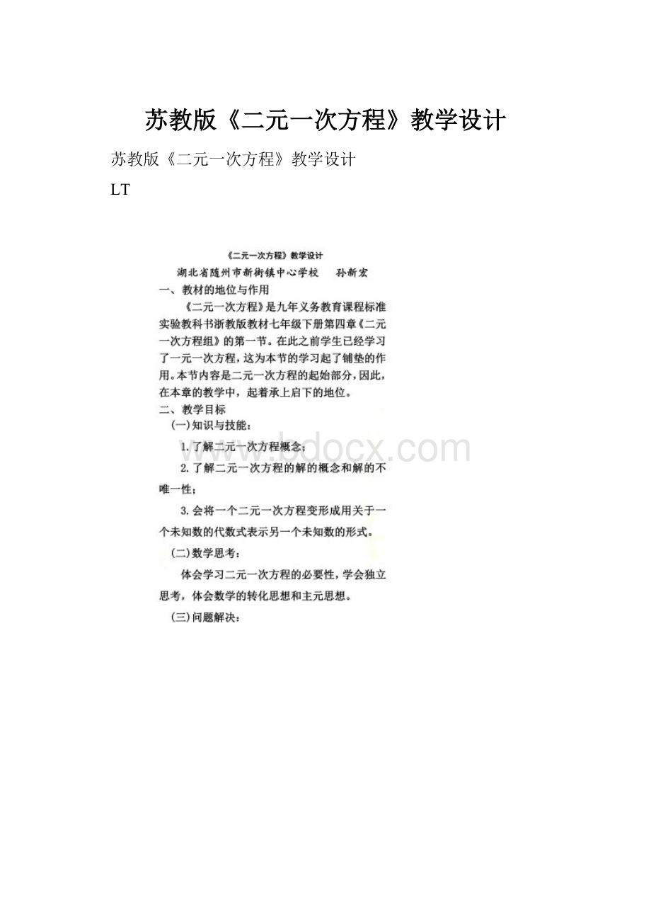 苏教版《二元一次方程》教学设计Word格式.docx