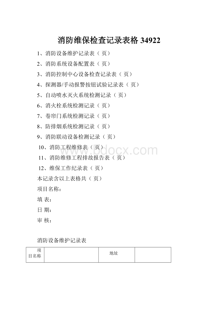 消防维保检查记录表格34922.docx_第1页