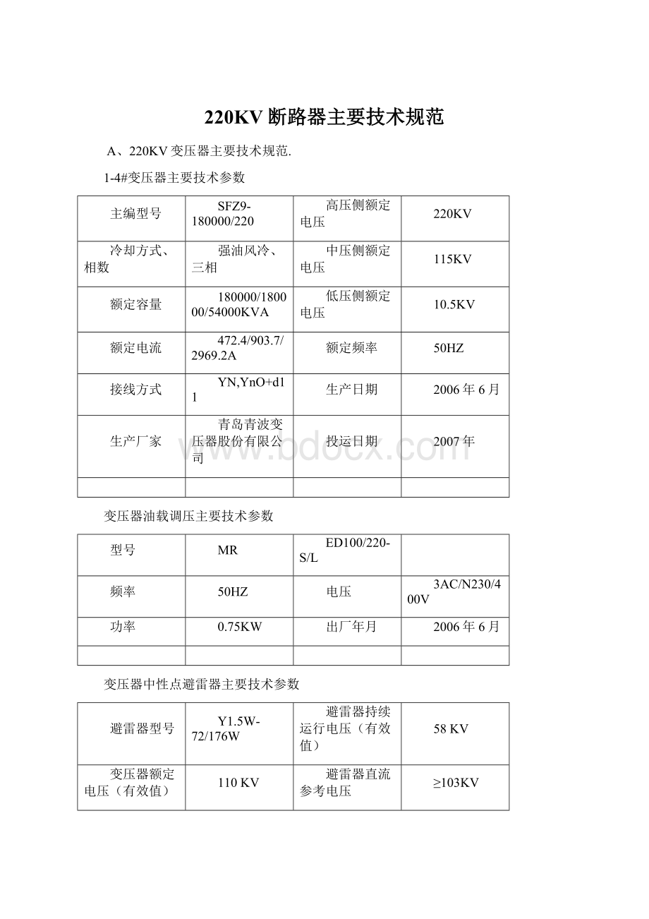 220KV断路器主要技术规范.docx