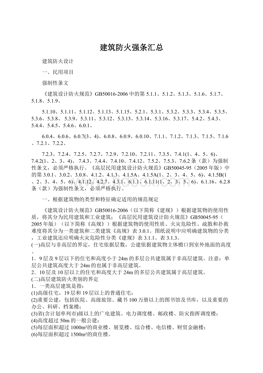 建筑防火强条汇总.docx